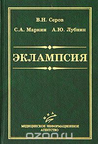 Скачать книгу "Эклампсия. Руководство для врачей, В. Н. Серов, С. А. Маркин, А. Ю. Лубнин"