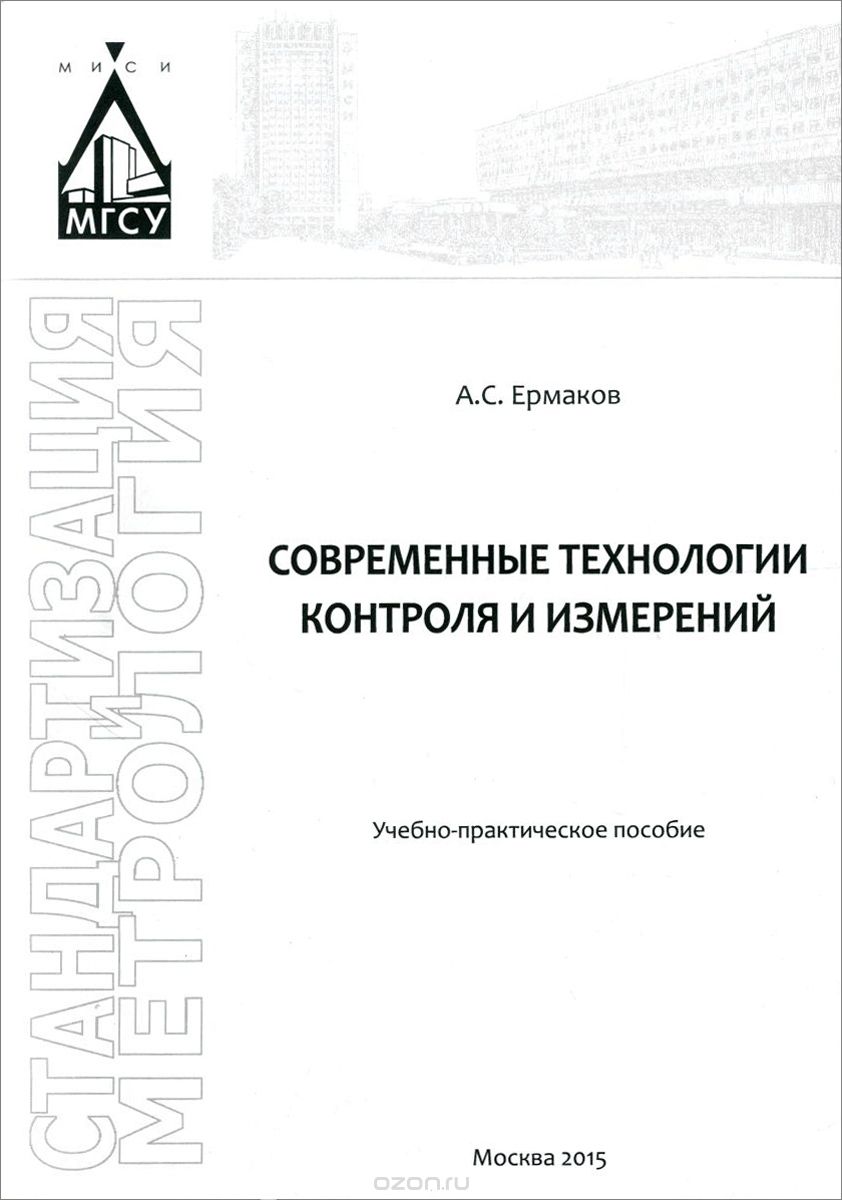 Скачать книгу "Современные технологии контроля и измерений. Учебно-практическое пособие, А. С. Ермаков"