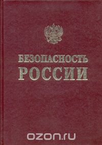 Скачать книгу "Безопасность России. Правовые, социально-экономические и научно-технические аспекты"