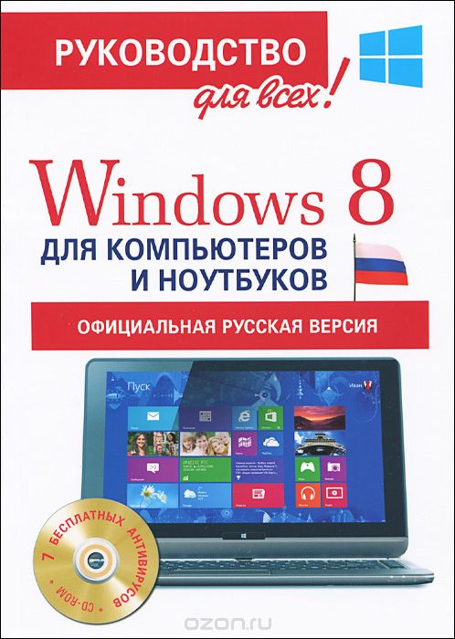 Скачать книгу "Windows 8 для компьютеров и ноутбуков (+ CD-ROM), Ф. А. Резников"