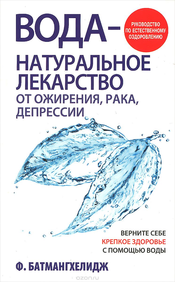 Скачать книгу "Вода - натуральное лекарство от ожирения, рака, депрессии, Ф. Батмангхелидж"