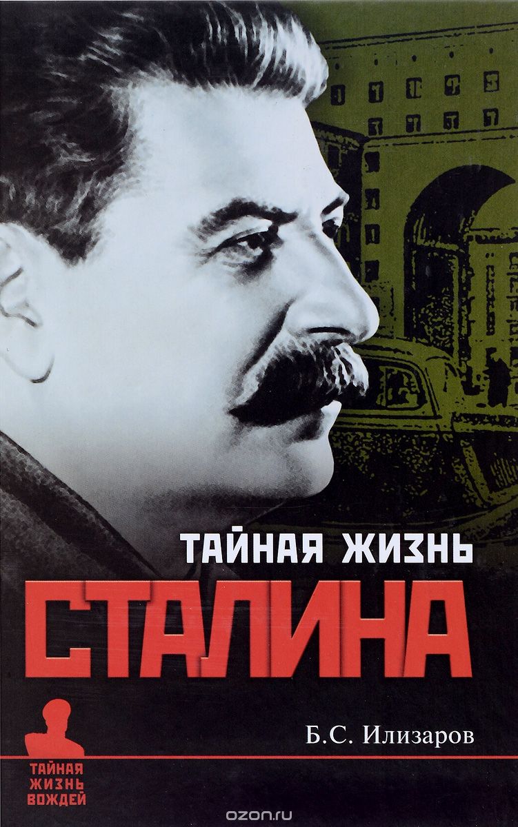 Тайная жизнь Сталина. По материалам его библиотеки и архива. К историософии сталинизма, Б. С. Илизаров