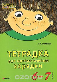 Скачать книгу "Тетрадка для математической зарядки. 6-7 лет, Г. А. Османова"