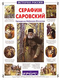 Скачать книгу "Серафим Саровский. Гражданин Небесного Отечества, Александр Толстиков"