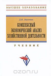 Скачать книгу "Комплексный экономический анализ хозяйственной деятельности, Д. В. Лысенко"