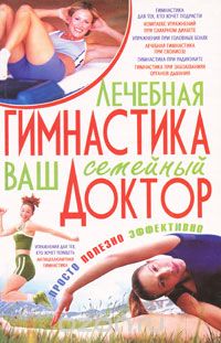 Скачать книгу "Лечебная гимнастика - ваш семейный доктор, Е. А. Попова"