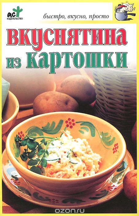 Скачать книгу "Вкуснятина из картошки, С. В. Дубровская"