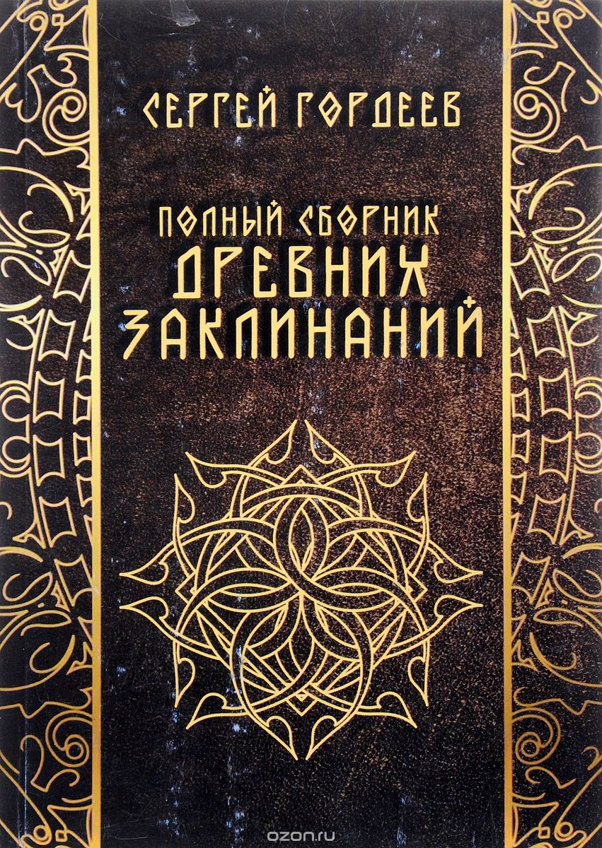 Полный сборник древних заклинаний, Сергей Гордеев
