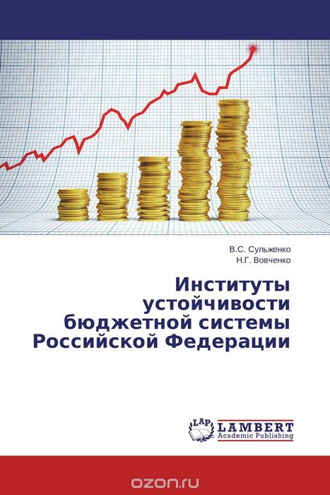 Скачать книгу "Институты устойчивости бюджетной системы Российской Федерации"