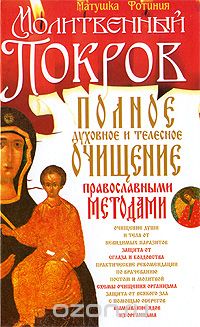 Скачать книгу "Полное духовное и телесное очищение православными методами, Матушка Фотиния"