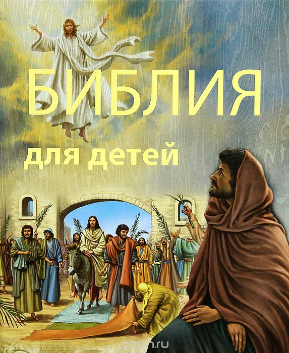 Скачать книгу "Библия для детей, Т. И. Кирилиной"