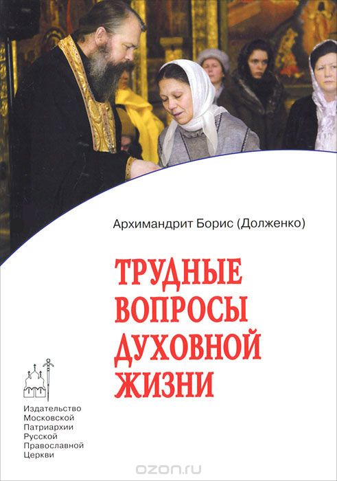 Скачать книгу "Трудные вопросы духовной жизни, Архимандрит Борис (Долженко)"