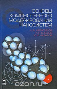 Скачать книгу "Основы компьютерного моделирования наносистем, И. М. Ибрагимов, А. Н. Ковшов, Ю. Ф. Назаров"