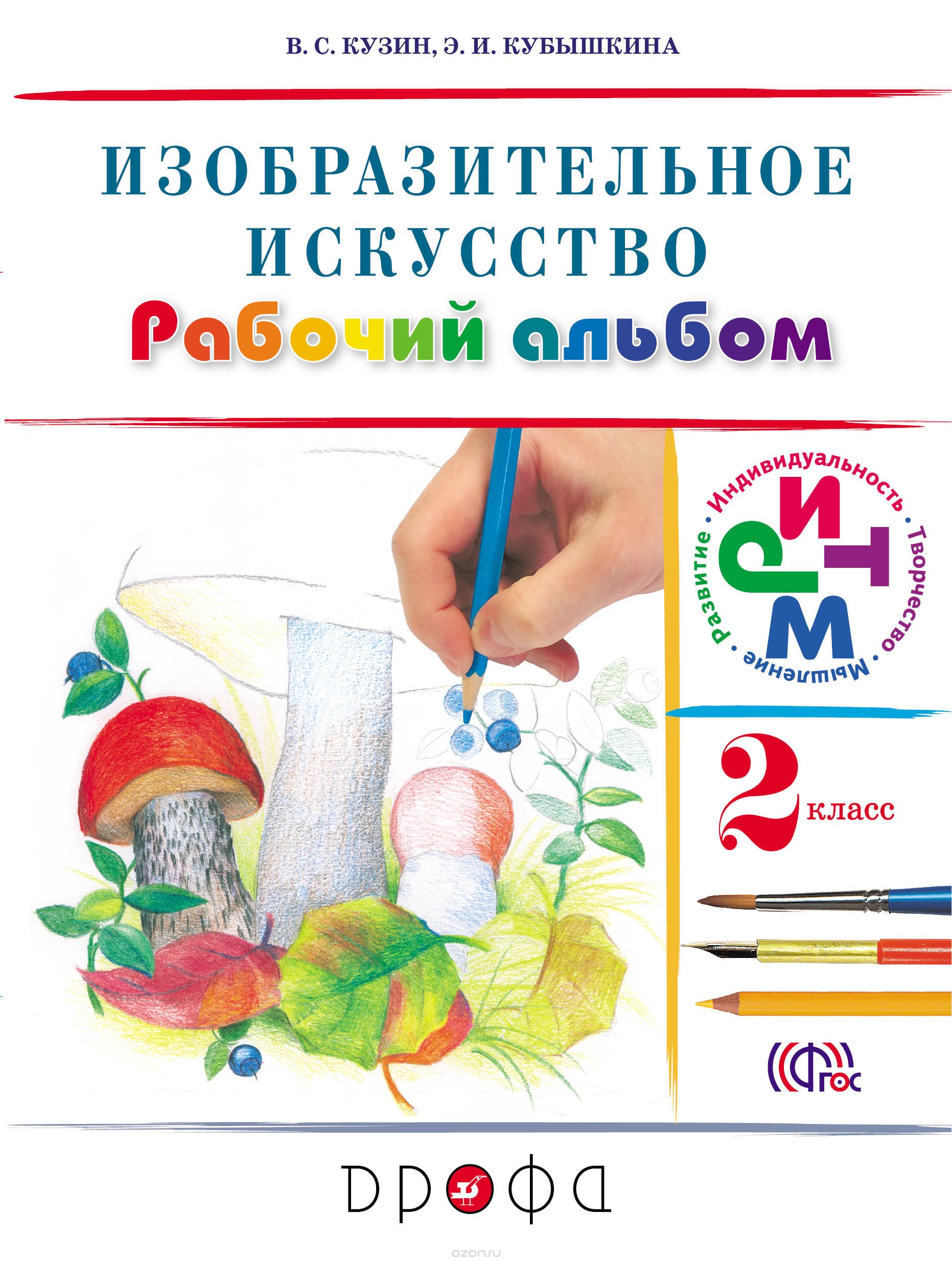 Скачать книгу "Изобразительное искусство. 2 класс. Рабочий альбом, В. С. Кузин, Э. И. Кубышкина"