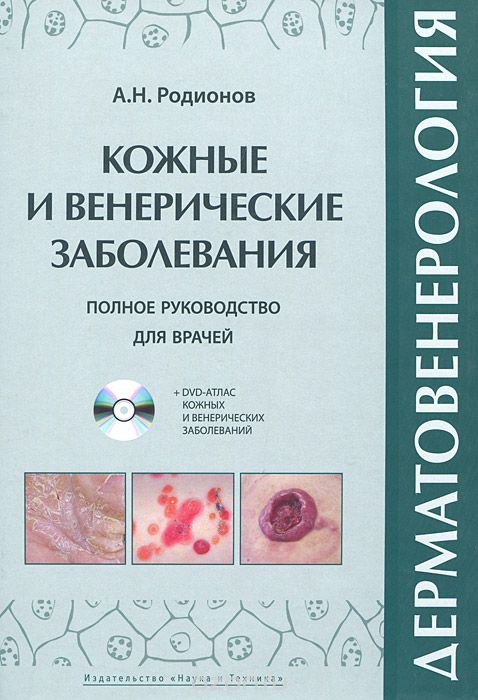 Скачать книгу "Дерматовенерология. Полное руководство для врачей (+ DVD-ROM), А. Н. Родионов"
