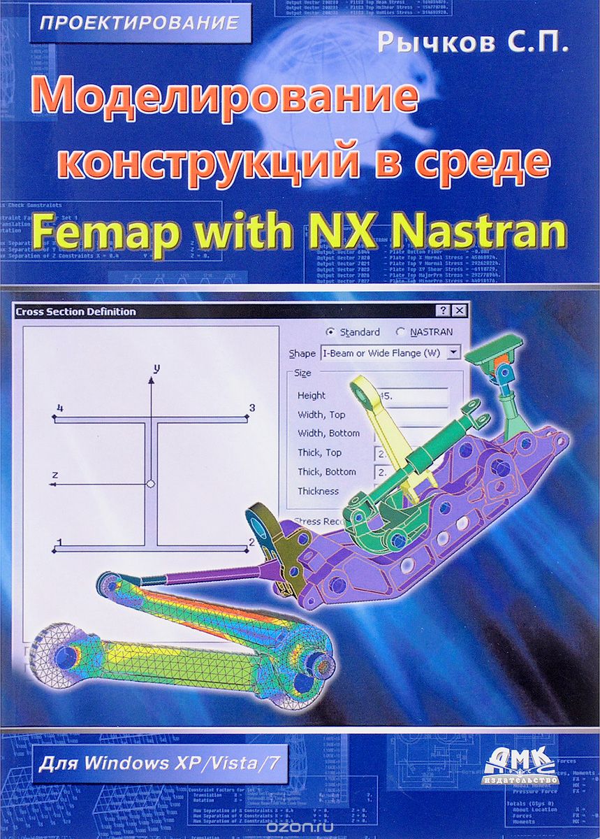 Моделирование конструкций в среде Femap with NX Nastran, Сергей Рычков