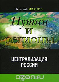 Скачать книгу "Путин и регионы. Централизация России, Виталий Иванов"