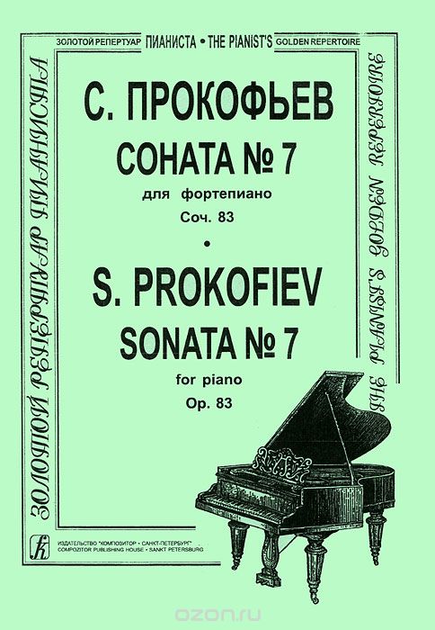 С. Прокофьев. Соната №7 для фортепиано. Сочинение 83, С. Прокофьев