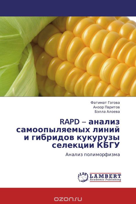 Скачать книгу "RAPD – анализ самоопыляемых линий и гибридов кукурузы селекции КБГУ"