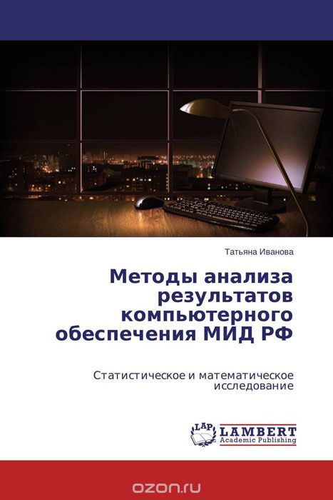 Скачать книгу "Методы анализа результатов компьютерного обеспечения МИД РФ"