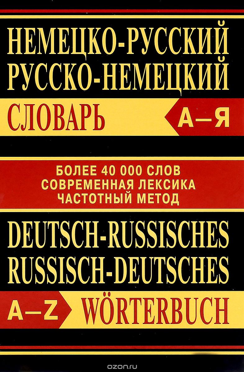 Немецко-русский, русско-немецкий словарь / Deutsch-Russisches, Russisch-Deutsches Worterbuch