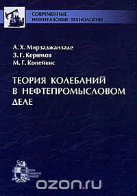 Скачать книгу "Теория колебаний в нефтепромысловом деле, А. Х. Мирзаджанзаде, З. Г. Керимов, М. Г. Копейкис"