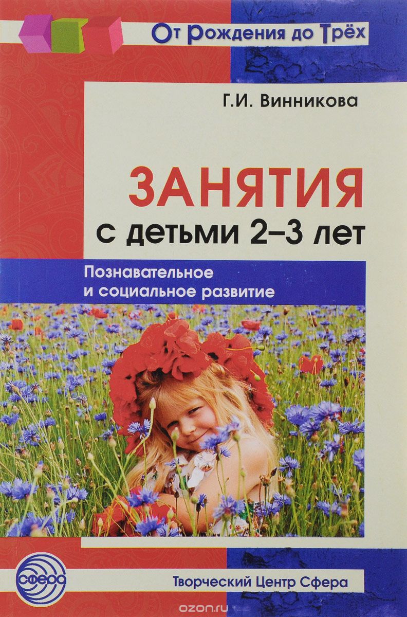 Скачать книгу "Занятия с детьми 2-3 лет. Познавательное и социальное развитие, Г. И. Винникова"