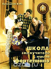 Скачать книгу "Школа - самоучитель игры на фортепиано, В. М. Катанский"
