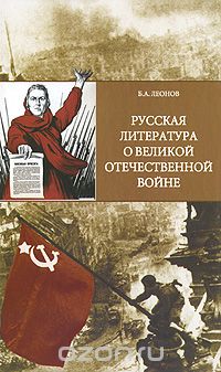 Русская литература о Великой Отечественной войне, Б. А. Леонов