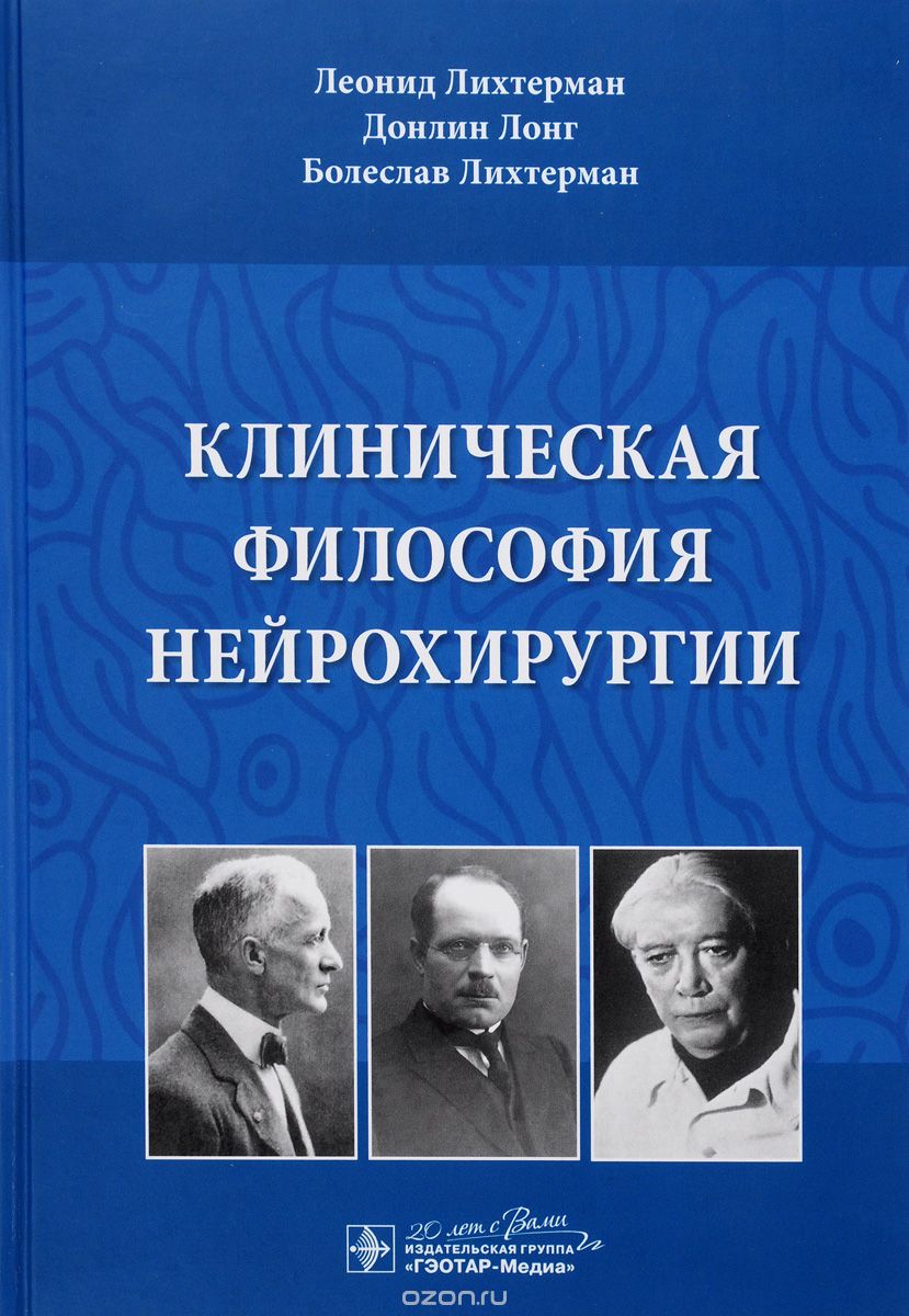 Клиническая философия нейрохирургии, Леонид Лихтерман, Донлин Лонг, Болеслав Лихтерман
