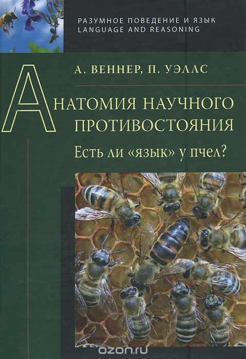 Скачать книгу "Анатомия научного противостояния. Есть ли "язык" у пчел?, А. Веннер, П. Уэллс"