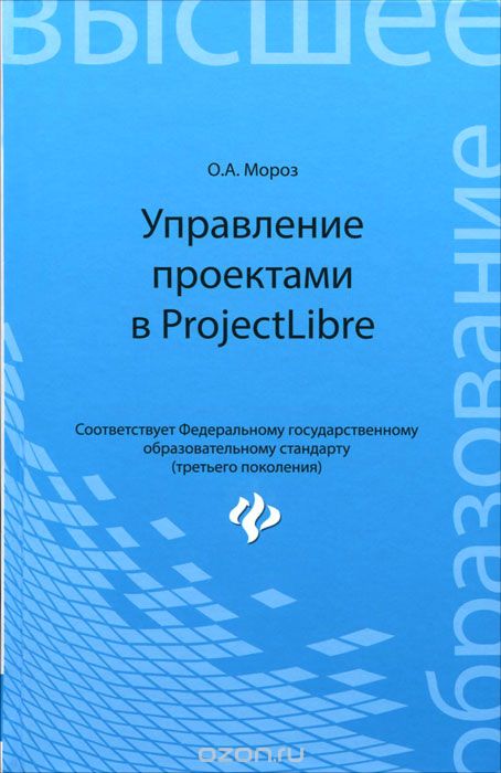 Скачать книгу "Управление проектами в ProjectLibre, О. А. Мороз"
