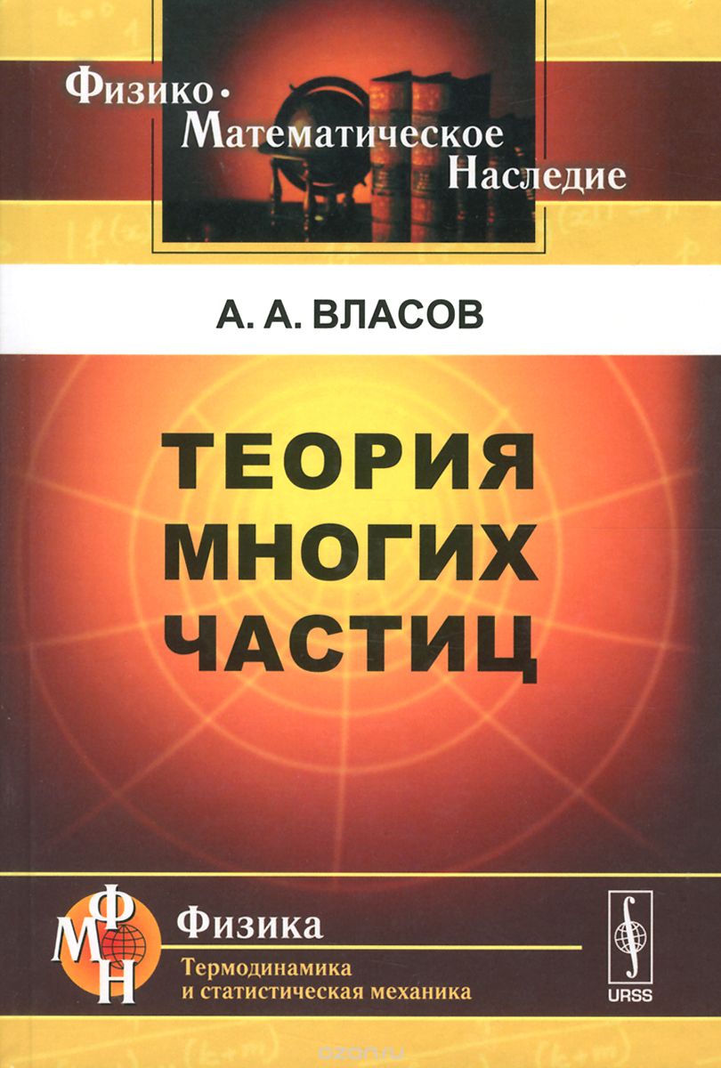 Теория многих частиц / Изд.стереотип., Власов А.А.