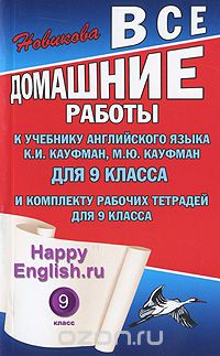 Скачать книгу "Happy English.ru. 9 класс. Все домашние работы, К. Ю. Новикова, Ю. А. Мартынова"