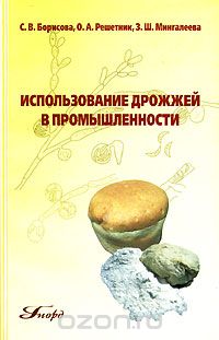 Скачать книгу "Использование дрожжей в промышленности, С. В. Борисова, О. А. Решетник, З. Ш. Мингалеева"