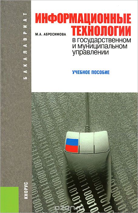 Скачать книгу "Информационные технологии в государственном и муниципальном управлении, М. А. Абросимова"