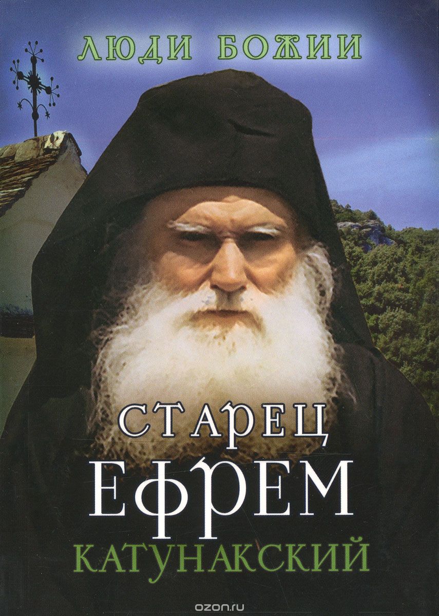 Скачать книгу "Старец Ефрем Катунакский"