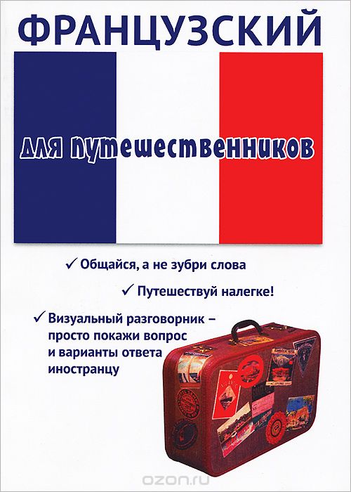 Скачать книгу "Французский для путешественников, Т. Черноситова"