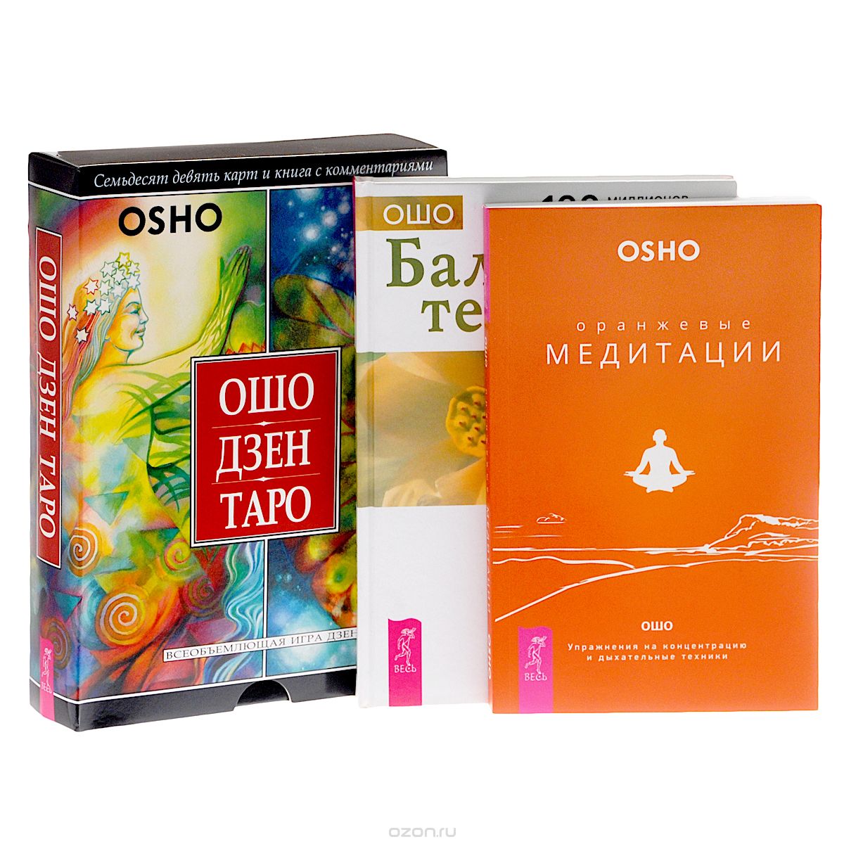 Ошо Дзен Таро. Баланс тела-ума. Оранжевые медитации (комплект из 3 книг + 79 карт + CD), Ошо