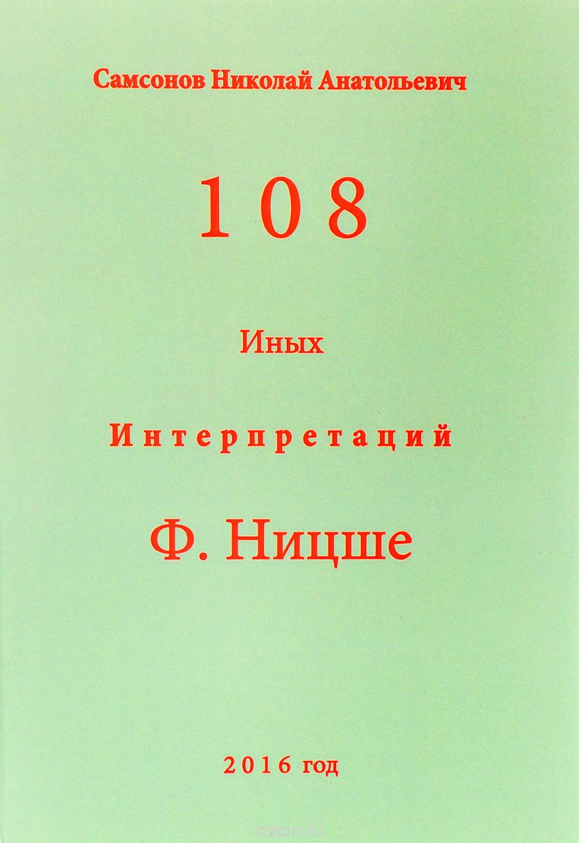 108 иных интерпретаций Ф. Ницше, Самсонов Николай Анатольевич