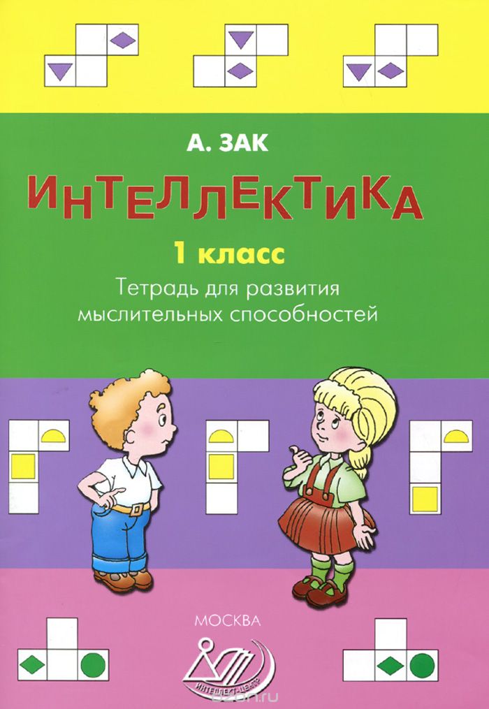 Интеллектика. 1 класс. Тетрадь для развития мыслительных способностей, А. Зак