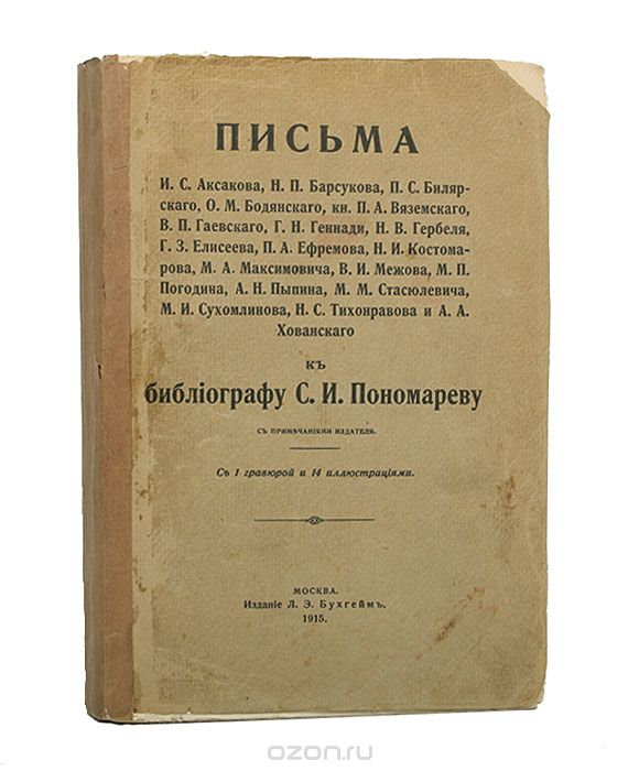 Скачать книгу "Письма И. С. Аксакова, Н. П. Барсукова и др. к библиографу С. И. Пономареву"