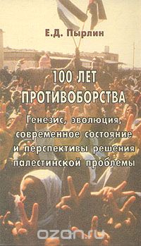 Скачать книгу "100 лет противоборства, Е. Д. Пырлин"
