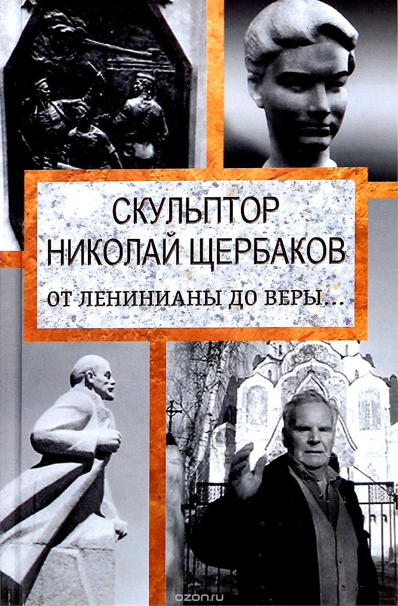 Скачать книгу "Скульптор Николай Щербаков. От Ленинианы до веры…., Е. Топалова"