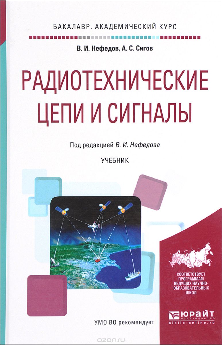 Радиотехнические цепи и сигналы. Учебник, В. И. Нефедов, А. С. Сигов