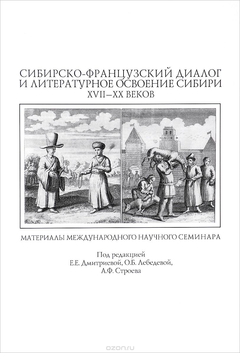 Сибирско-французский диалог и литературное освоение Сибири XVII-XX веков