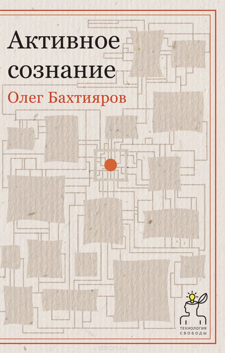 Скачать книгу "Активное сознание, Олег Бахтияров"