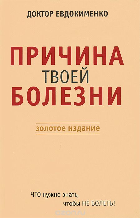 Скачать книгу "Причина твоей болезни, П. В. Евдокименко"