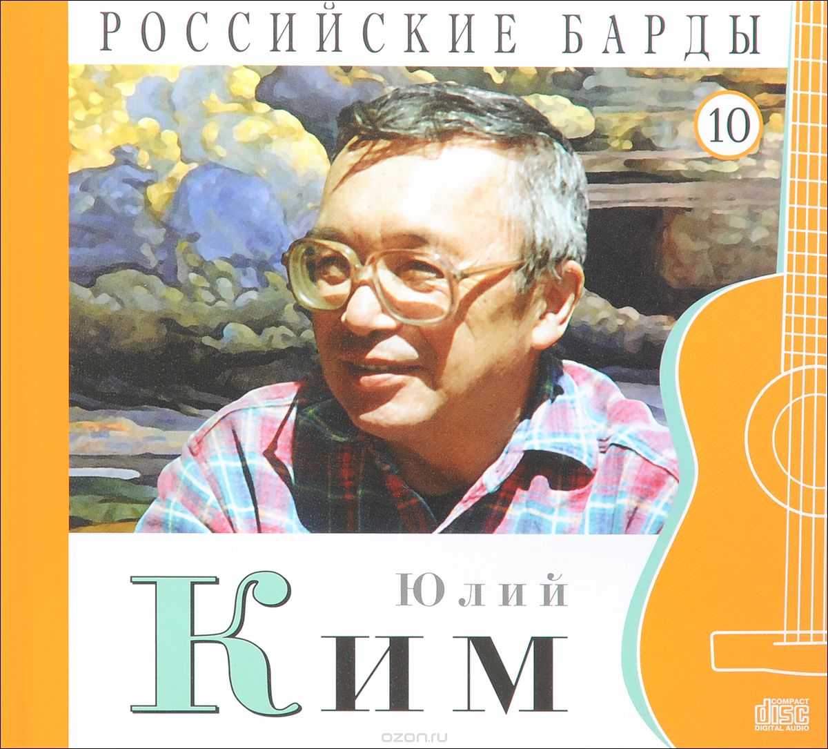 Скачать книгу "Российские барды. Том 10. Юлий Ким (+ CD), Юлий Ким"