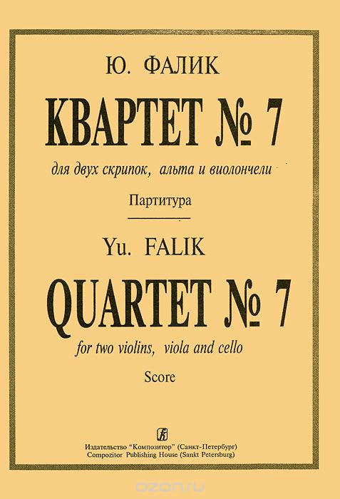 Скачать книгу "Ю. Фалик. Квартет №7 для двух скрипок, альта и виолончели. Партитура, Ю. Фалик"